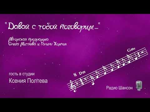 Ксения Полтева - программа "Давай с тобой поговорим", радио "Шансон" 2007-10-27