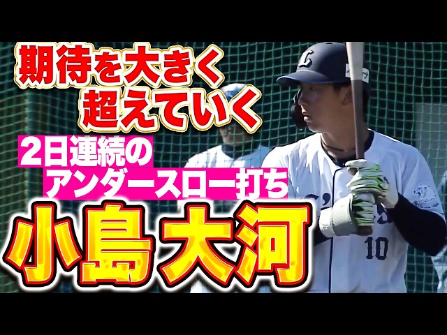 【期待を超えていく】ドラ1・小島大河『2日連続のアンダースロー打ち!! 非凡な打撃で存在感！』
