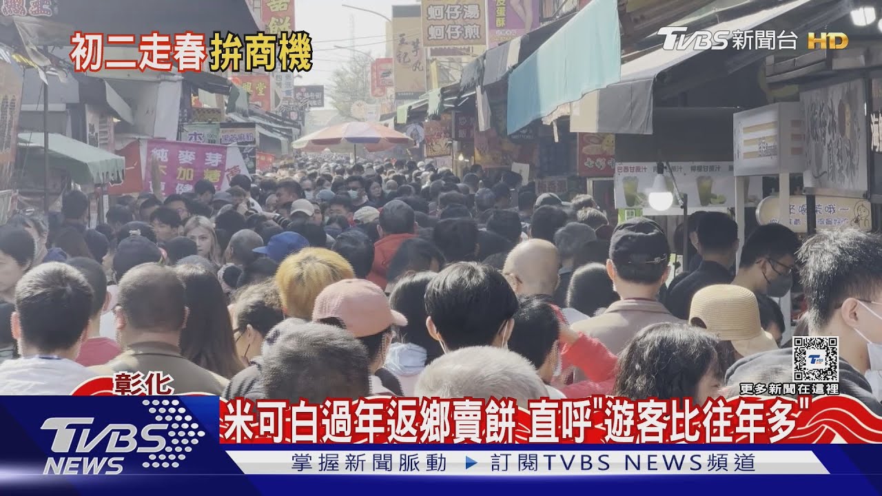 米可白過年返鄉賣餅!直呼「遊客比往年多」