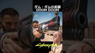 パワーリボルバー ノヴァDOOM DOOM：新たな苦しみ