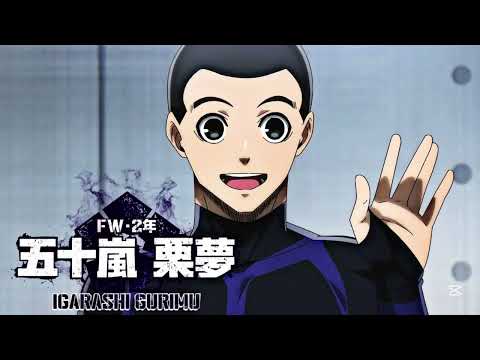 五十嵐栗夢（CV:市川蒼）ボイス集【ブルーロックPWC】