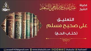 10- (1198) كتاب الحج من التعليق على صحيح مسلم image