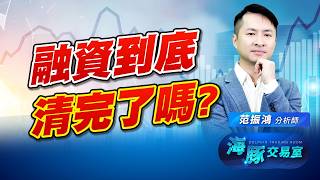 台股融資到底清完了嗎? 現在喜事都開始喪辦?!｜海豚交易室｜范振鴻 (圖)