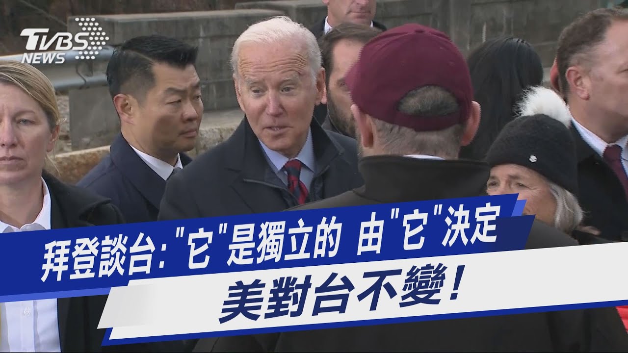 拜習會談台灣議題 拜登:「它」是獨立的、自己做決定