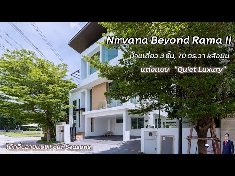 (ปรับราคาสุดพิเศษ) Nirvana Beyond (พระรามสอง) เนื้อที่ 70 ตร.วา 311 ตร.ม 4 ห้องนอน 4 ห้องน้ำ 3 ที่จอดรถ วิวสวย สวนส่วนกลาง( ปรับราคา ลด 4.5 ล้าน) Nirvana Beyond (พระรามสอง II)