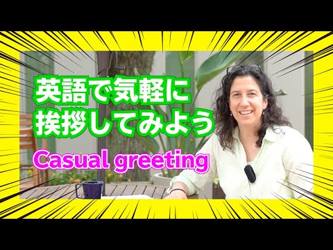 現代社会学科 【#英語 最強フレーズを紹介】英語レッスン①あいさつ