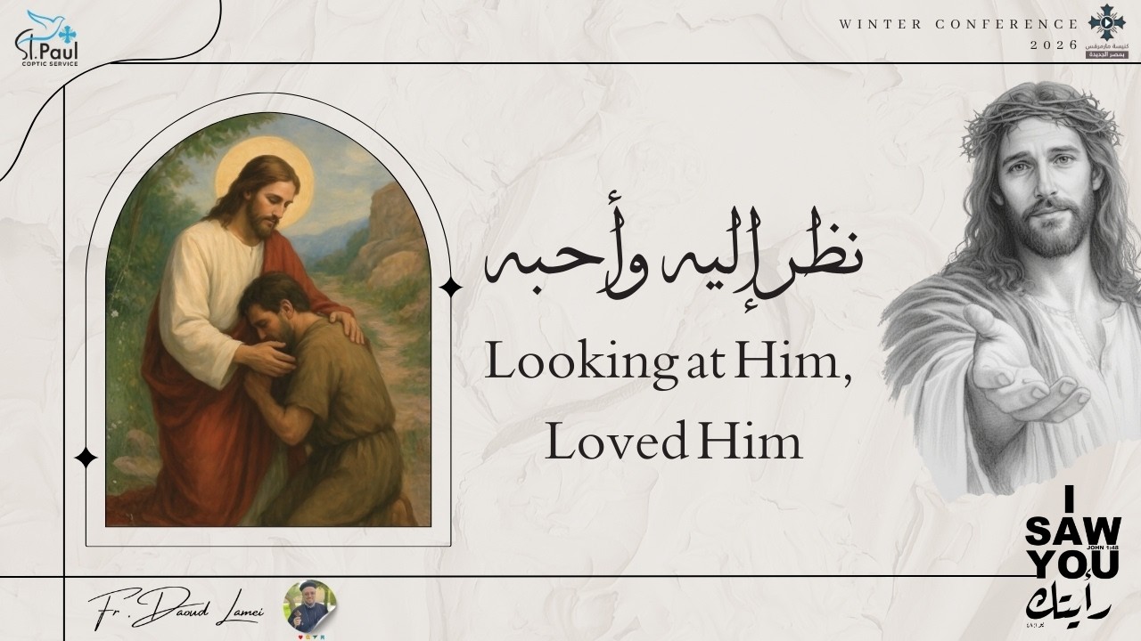 نظر إليه و أحبه - عظة (10) من مؤتمر رأيتك 2026 - أبونا داود لمعى