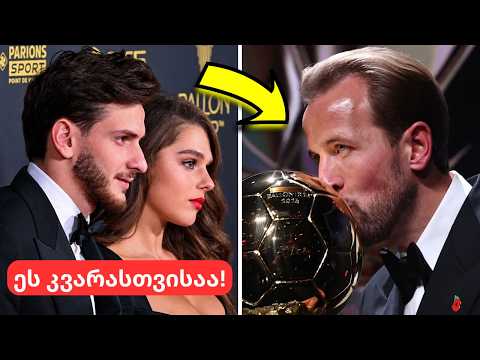 პსჟ-მ შეცდომა დაუშვა?!😱 ხმაურიანი განცხადება „ოქროს ბურთის“ შემდეგ - რატომ არა კვარა?!🚨