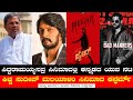 CM Siddramaiah Movie Update L Sudeep Malayalam Movie Jailer Trailer Bad Manners Saptha Sagara