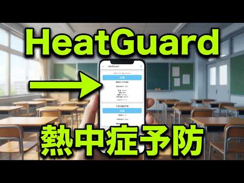 静岡中央高校　HeatGuard video thumbnail