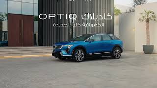 The new electric Cadillac OPTIQ