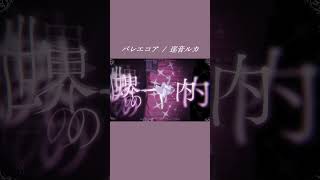 新曲「バレエコア」です! #shorts #VOCALOID #プロセカnext #巡音ルカ