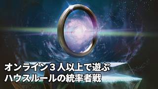 オンライン３人以上で遊ぶハウスルールの統率者戦