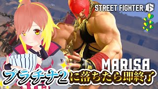 #25【ストリートファイター6】プラチナ２に落ちたら即終了（とは言ってない）【飛良ひかり / ななしいんく】