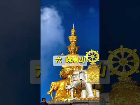 来四川旅行，成都高铁两小时内到达的8个景点，您都记住了吗？#成都周边景点 #成都旅游攻略 #四川旅游 #旅游推荐官 #四川旅游攻略 #中国旅行✈️ #九寨沟旅游攻略
