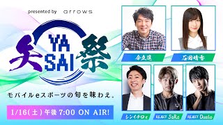 【第1回】presented by arrows 矢祭 YASAI～モバイルeスポーツの旬を味わえ～Season2