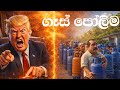 ගෑස් පෝලිමේ සිංදුව අහලම බලන්නකෝ 2026 Komadi So