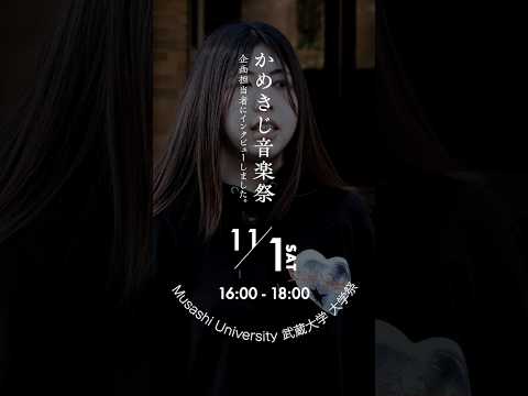 武蔵大学第73回白雉祭「かめきじ音楽祭」#亀田誠二 #武蔵大学