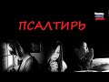 Псалтирь - Псалом с 1 по 150. Озвучка Александр Бондаренко 