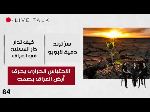 فيديو | الاحتباس الحراري يحرق أرض العراق بصمت - Live Talk - الحلقة ٨٤