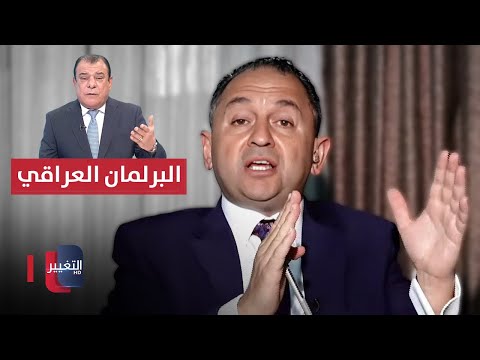 شاهد بالفيديو.. البرلمان وأولويات القوانين | من بغداد مع نجم الربيعي