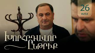 Խորհրդավոր ընթրիք, Սերիա 26, Հուլիսի 16-ին 22:00 / Khorhrdavor yntriq