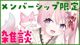 博衣こより - 【メンバーシップ限定】新年初メン限おしゃべり♡【博衣こより/ホロライブ】
