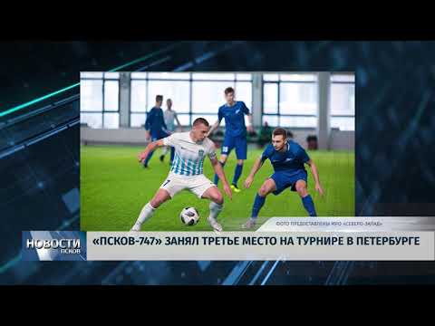 25.02.2019 / «Псков-747» занял третье место на турнире в Петербурге