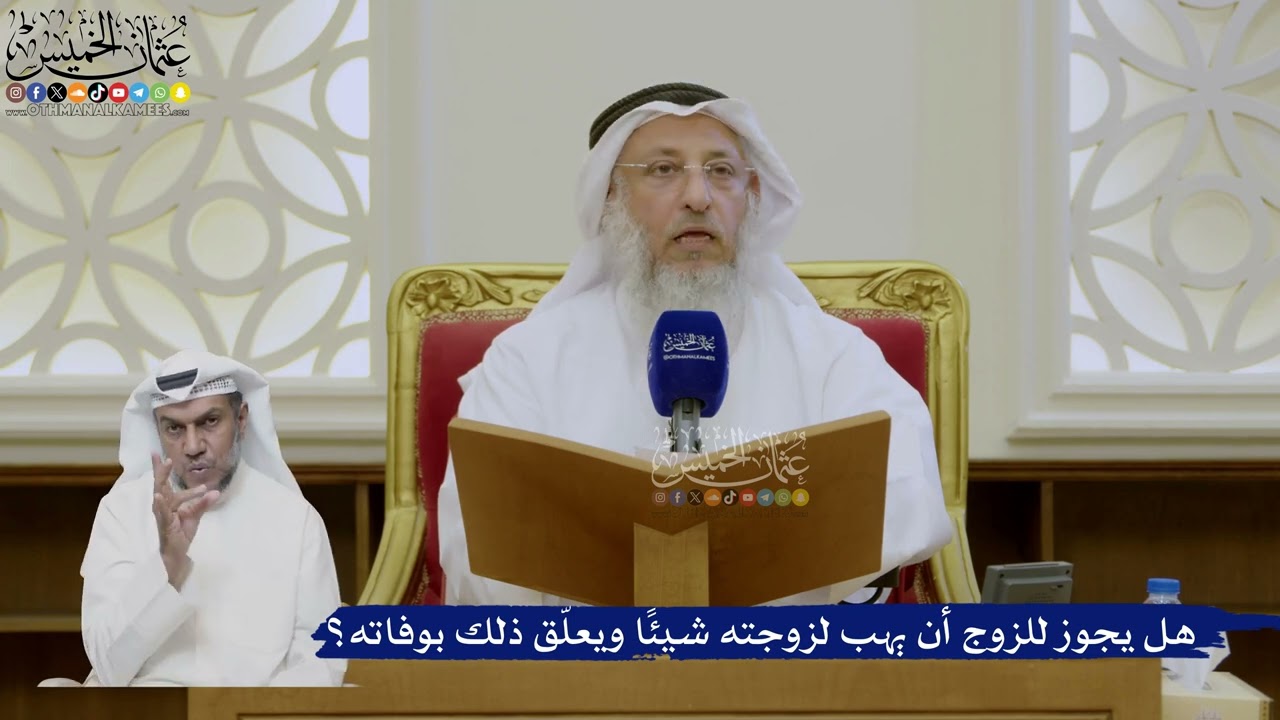 491- هل يجوز للزوج أن يهب لزوجته شيئاً ويعلّق ذلك بوفاته؟ - عثمان الخميس