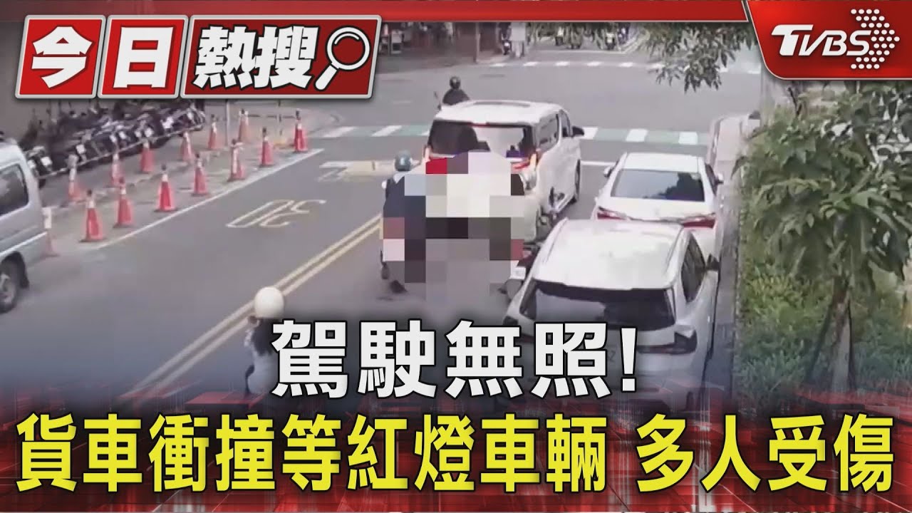 駕駛無照！貨車衝撞等紅燈車輛　多人受傷