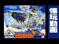 空の３体合体スカイセイバー 伝説の勇者ダ ガーン 懐玩動画 SkySaber