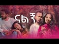 tsge royal fit jemaw nalgn New Ethiopian Music 2024 (Official Video)