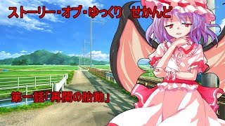 【ゆっくり茶番劇】ストーリー・オブ・ゆっくり　せかんど　第一話「再開の胎動」