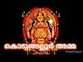 കൊടുങ്ങല്ലൂരമ്മേ ഈ മഹാമാരിയിൽ നിന്ന�