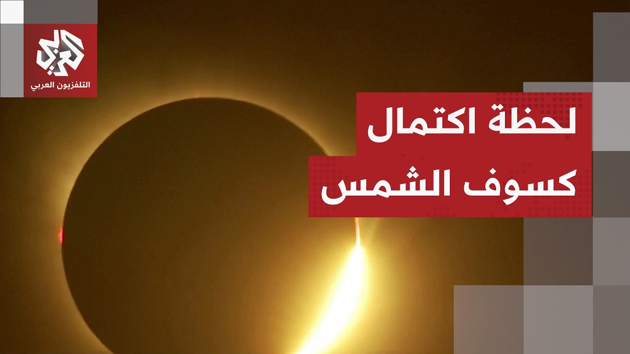 حدث نادر تابعة الملايين.. مشاهد جديدة تظهر اللحظات الأولى لاكتمال الكسوف الك?