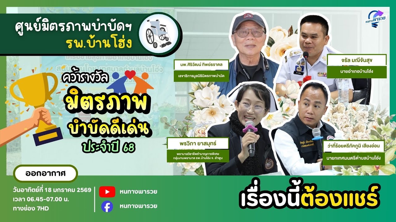 ศูนย์มิตรภาพบำบัดฯ รพ.บ้านโฮ่ง คว้ารางวัลมิตรภาพ?