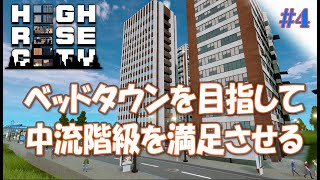 #4【Highrise City】Simcity系街づくりゲームのニューカマー　ベッドタウンを目指して中流階級を満足させるぞ！　アーリーアクセス【ゲーム実況】