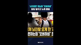 '사지경련' 떠는데 오버하네..담임 밀치고 노래 흥얼 #shorts