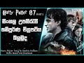 හැරී පෝටර් 8 Harry Potter 8 Sinhala Harry Potter And The Deathly Hallows Part 2 Ex