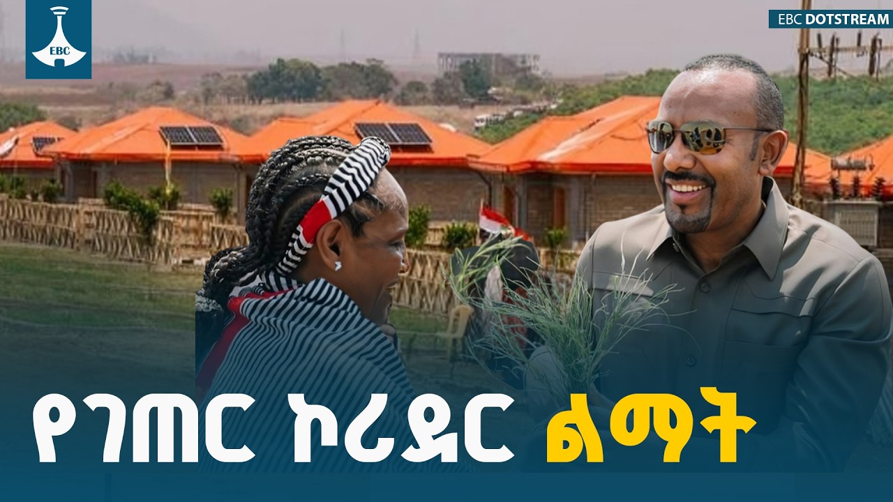 በምስራቅ ወለጋ ዞን የመደ ጃለላ ቀበሌ የገጠር ኮሪደር ልማት ሥራ ETV | EBC | EBCDOTSTREAM