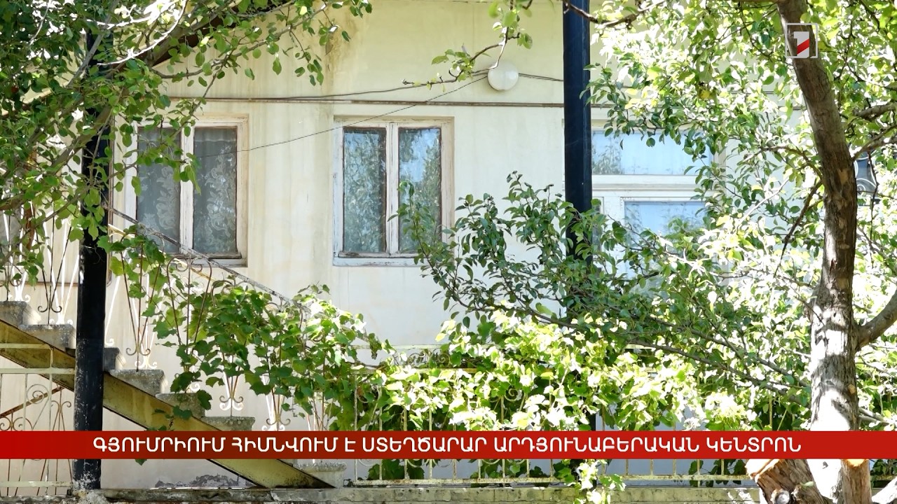 Գյումրիում հիմնվում է ստեղծարար արդյունաբերական կենտրոն