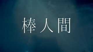 RADWIMPS／棒人間（アルバム「人間開花」収録曲）