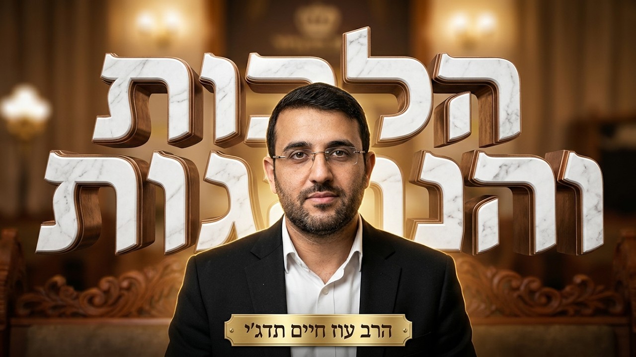 הרב עוז חיים טדגי • הלכות והנהגות לימים הנוראים