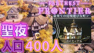 Farthest Frontier Live ホリデー大晦日の雰囲気に呑まれて人口増加！！【最果ての辺境遊び】