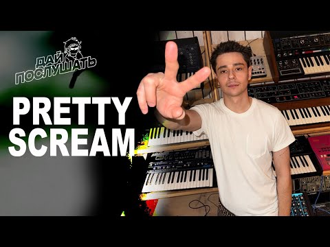 ДАЙ ПОСЛУШАТЬ: Pretty Scream показывает биты для Travis Scott, RAVE PARTY и летнего утра