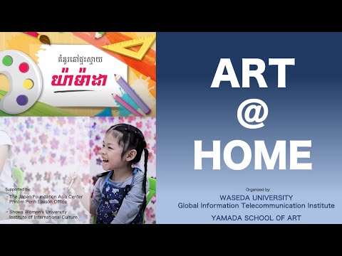 Art@Home：カンボジア初のオンライン美術授業/早稲田大学でのシンポジウムの動画/主催：早稲田大学GITI、YAMADA SCHOOL of ART