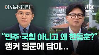민주·국힘 아니고 왜 한동훈? 앵커 질문에 답이…｜이가혁 라이브