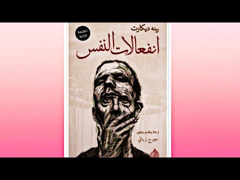 كتاب انفعالات النفس - علاقة النفس بالجسد