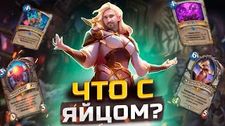 УМЕЕТ ЛИ ЖРЕЦ В ЯЙЦО - Сногсшибательный Яйцеприст | КАТАКЛИЗМ | Hearthstone