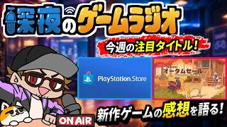 【いろんなセール見る】PlayStation Store、Nintendo Store、Steamオータムセール